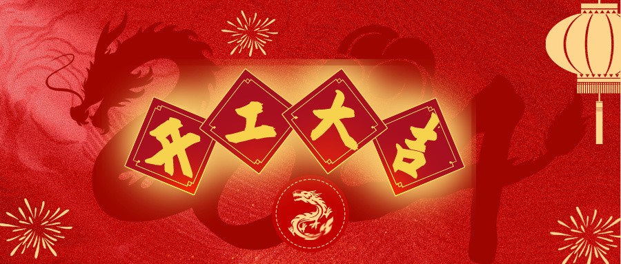 共鑄輝煌，開啟新篇章 | 深逸通&優(yōu)亞電子&昆山藍博特爾開工啦！