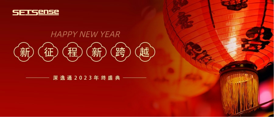 回顧REVIEW|SetSense深逸通電子年度總結：燃放激情，邁步向前！